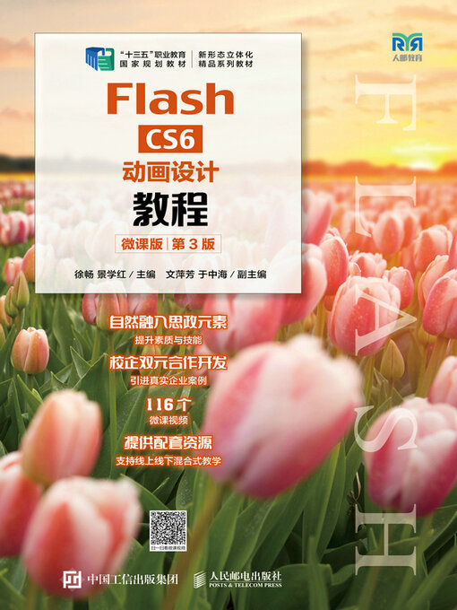 Title details for Flash CS6动画设计教程（微课版）（第3版） by 徐畅 - Available